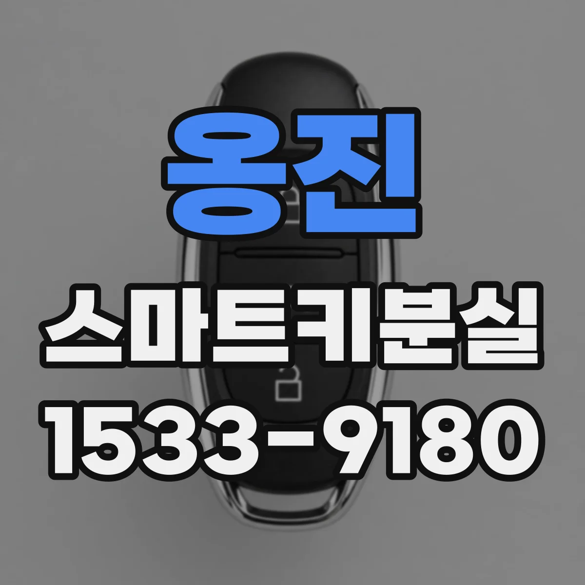 옹진 스마트키분실