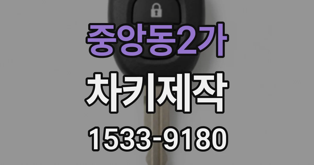 중앙동2가 차키제작