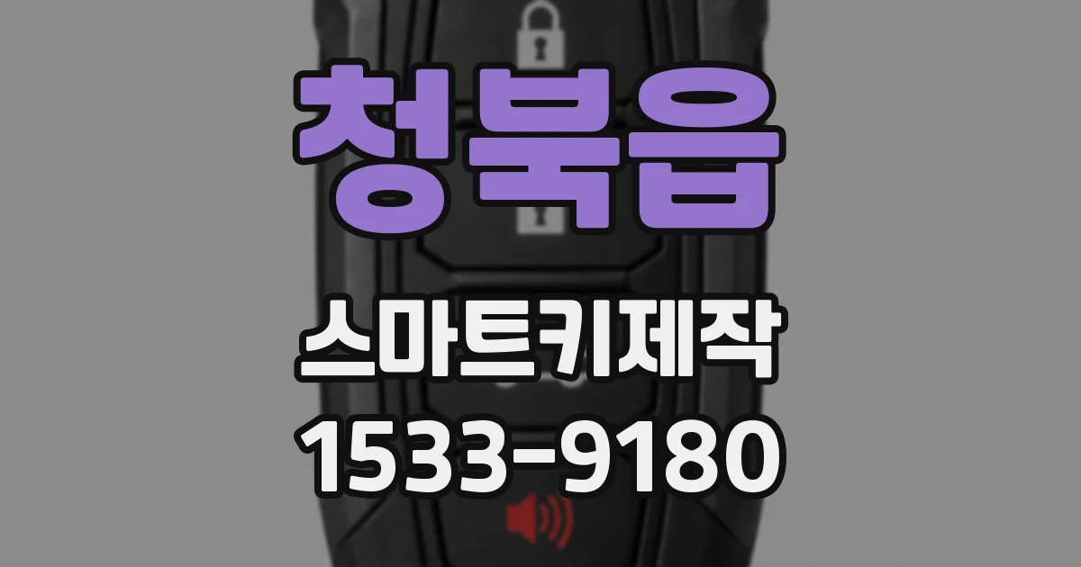 청북읍 스마트키제작