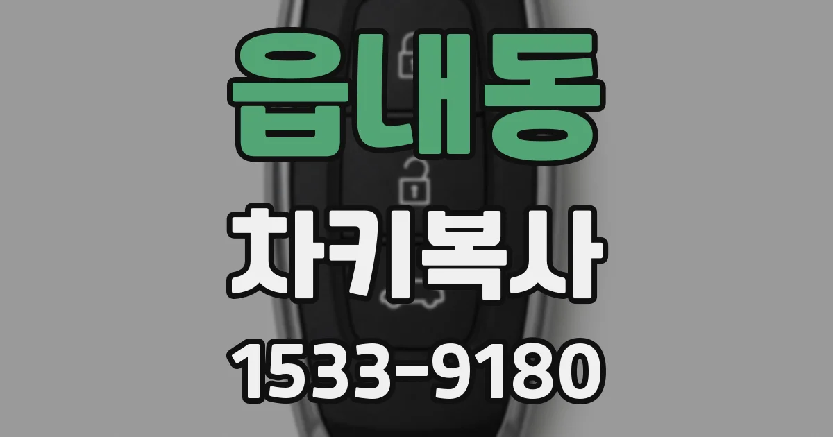 읍내동 차키복사