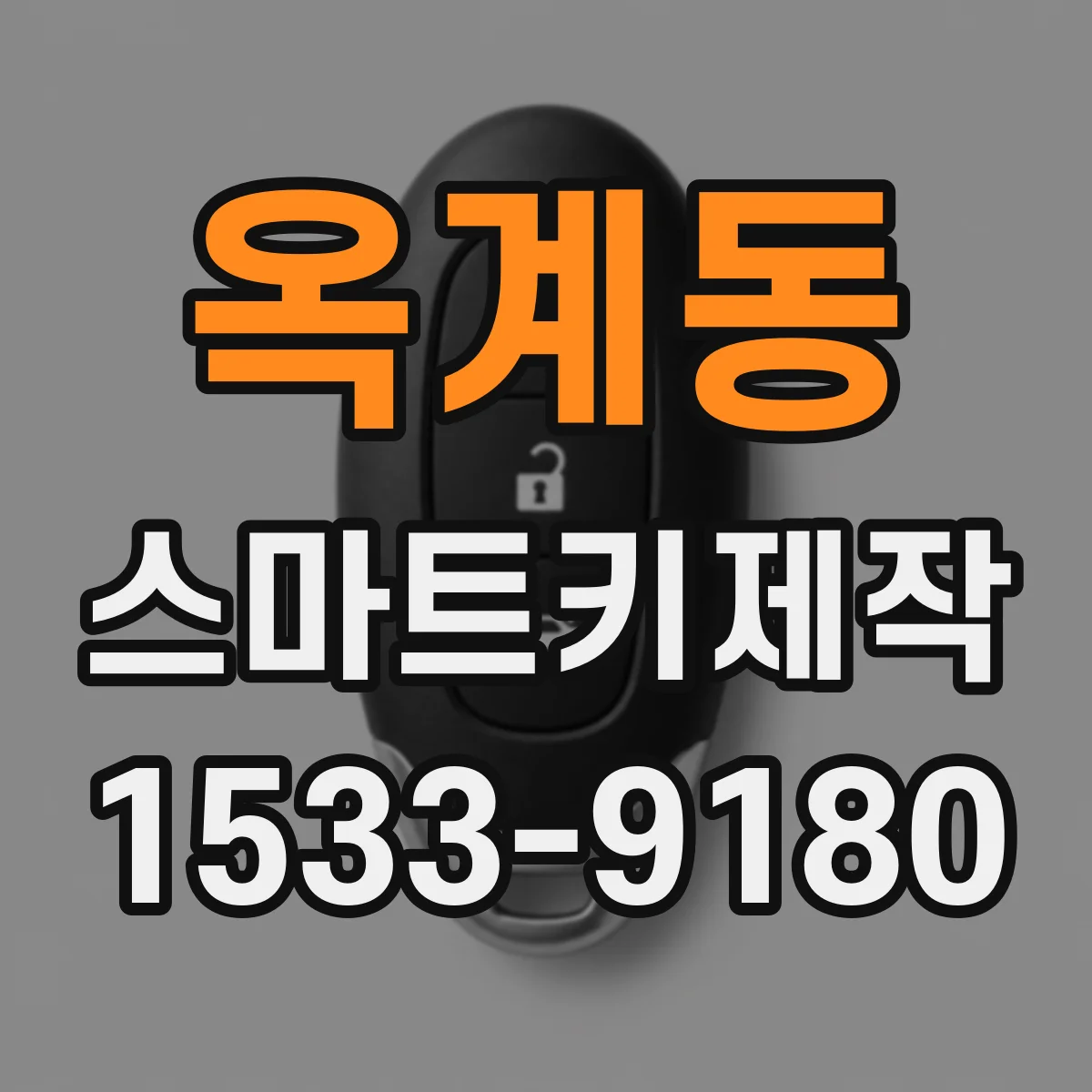 옥계동 스마트키제작