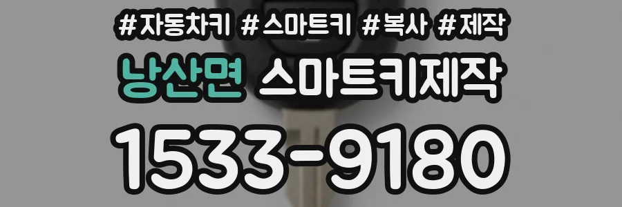 낭산면 스마트키제작