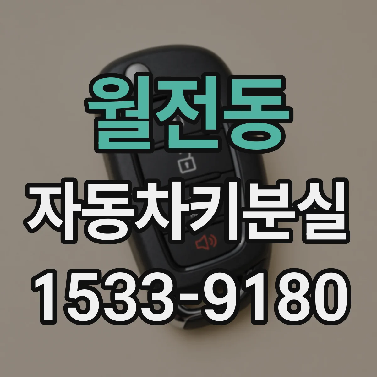 월전동 자동차키분실