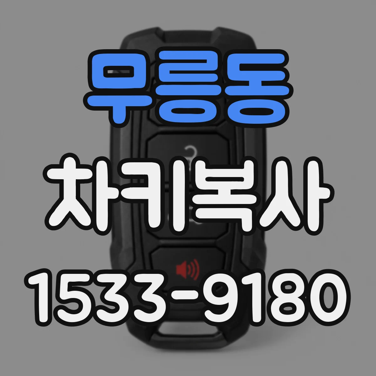 무릉동 차키복사