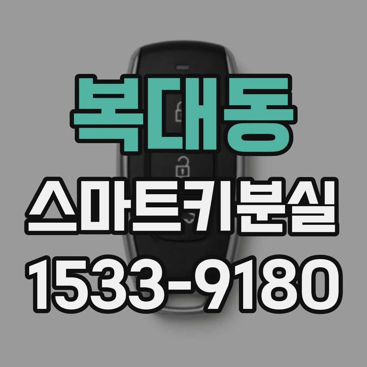 복대동 스마트키분실