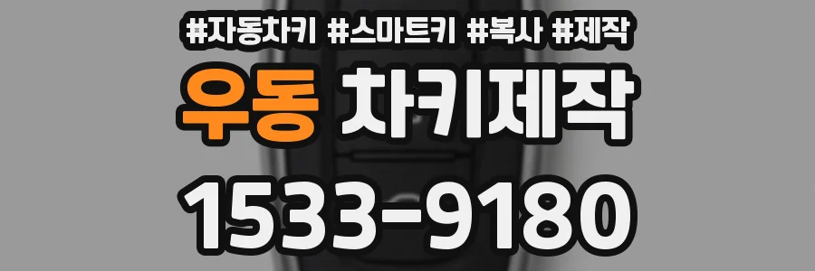 우동 차키제작