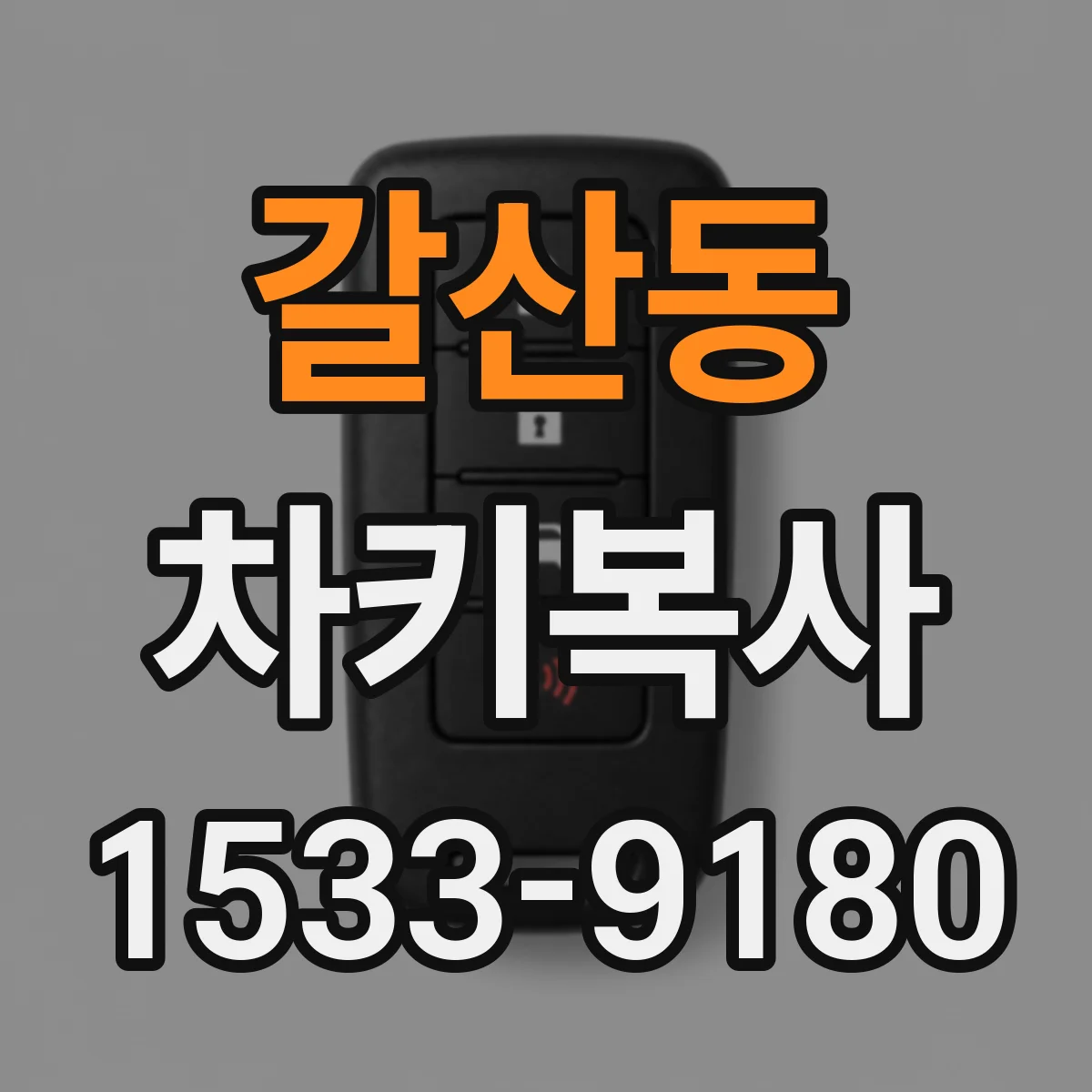 갈산동 차키복사