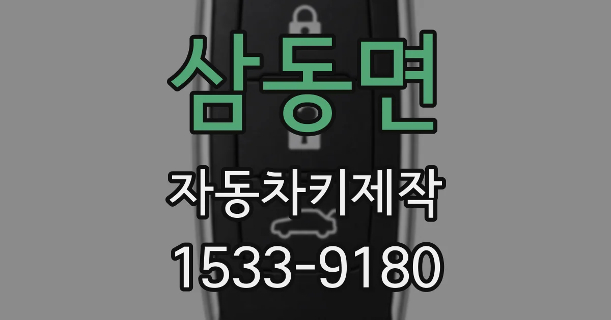 삼동면 자동차키제작