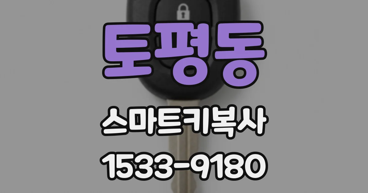 토평동 스마트키복사