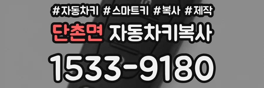 단촌면 자동차키복사