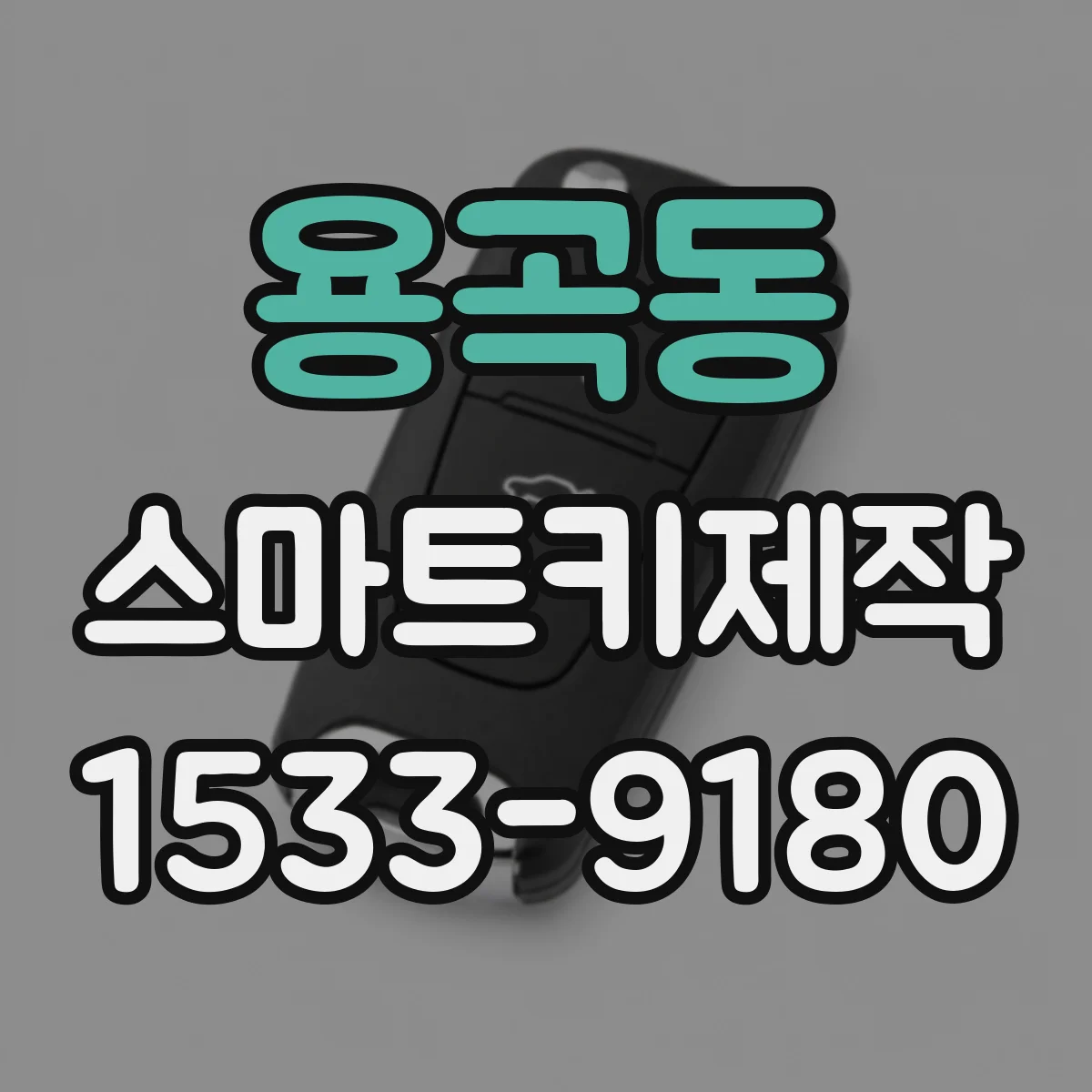 용곡동 스마트키제작