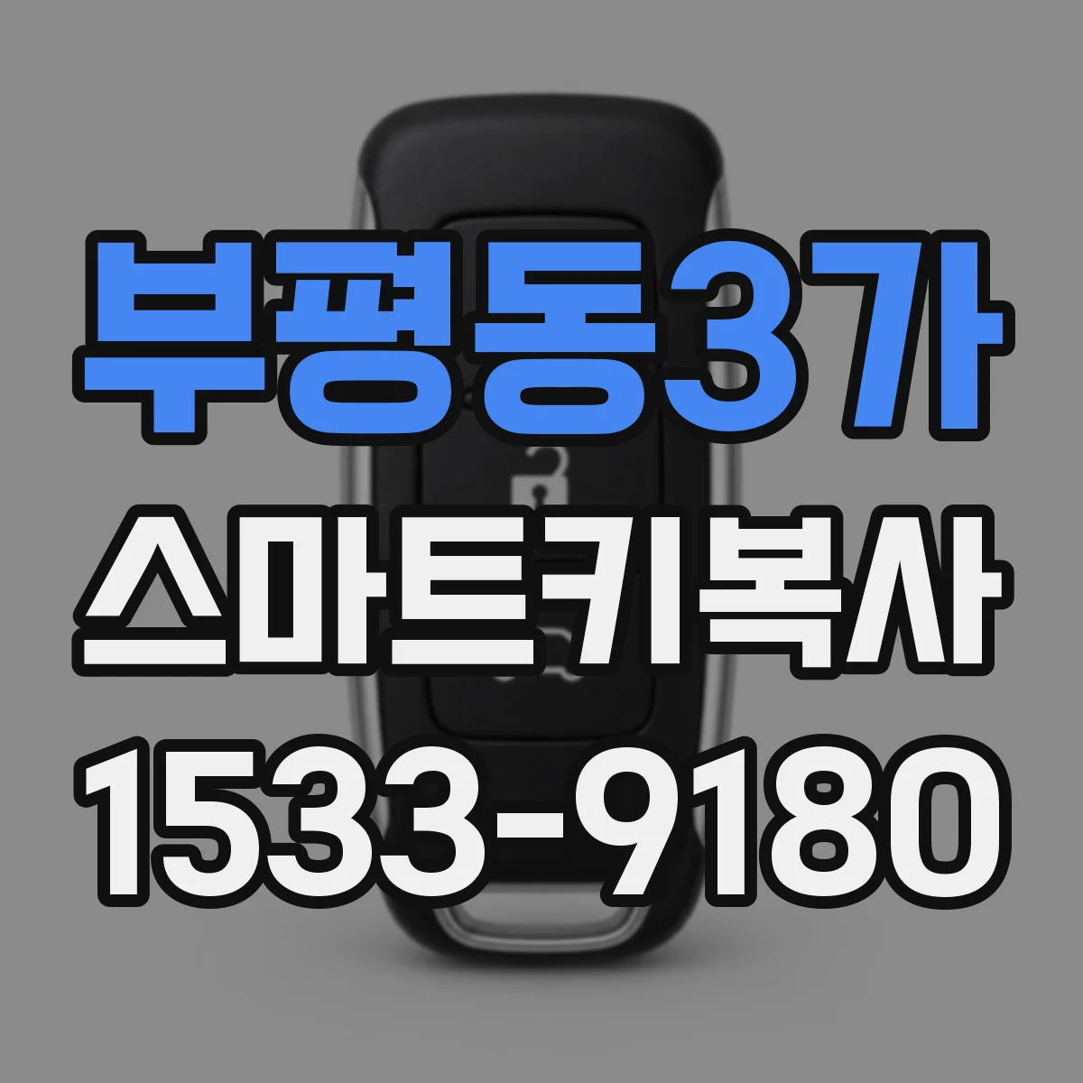 부평동3가 스마트키복사