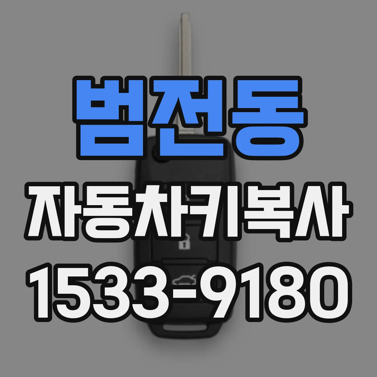 범전동 자동차키복사