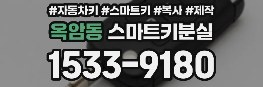 옥암동 스마트키분실