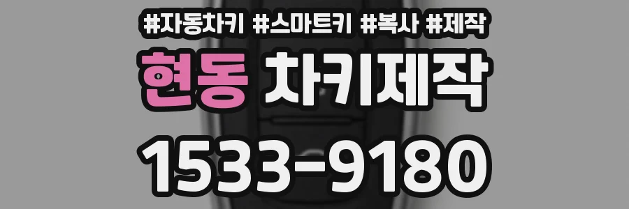 현동 차키제작
