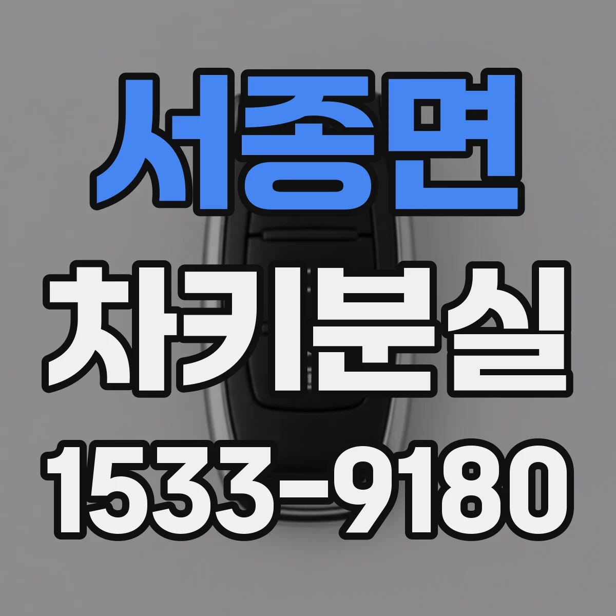 서종면 차키분실