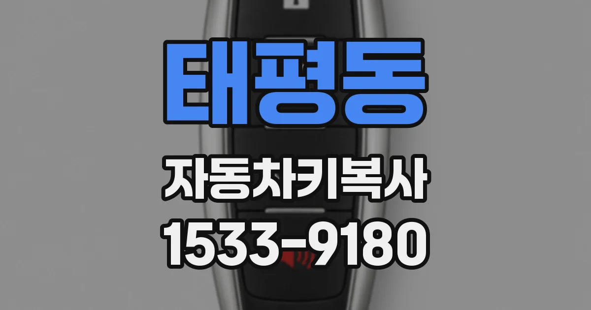 태평동 자동차키복사