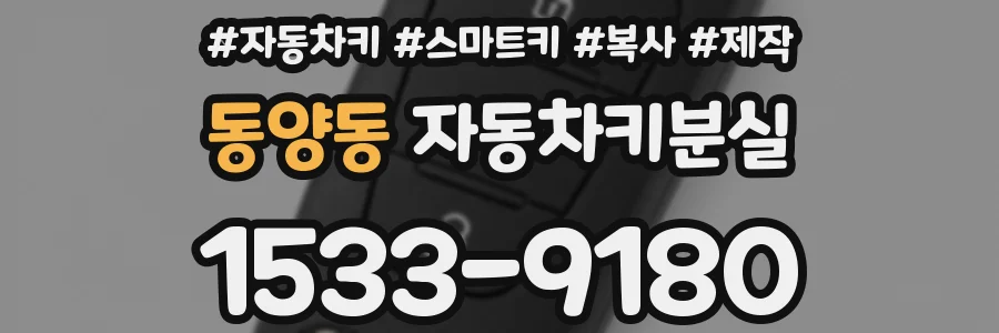 동양동 자동차키분실