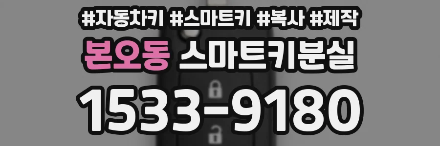 본오동 스마트키분실