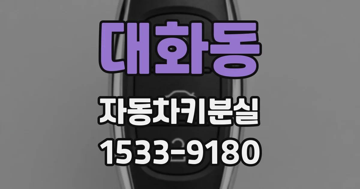 대화동 자동차키분실
