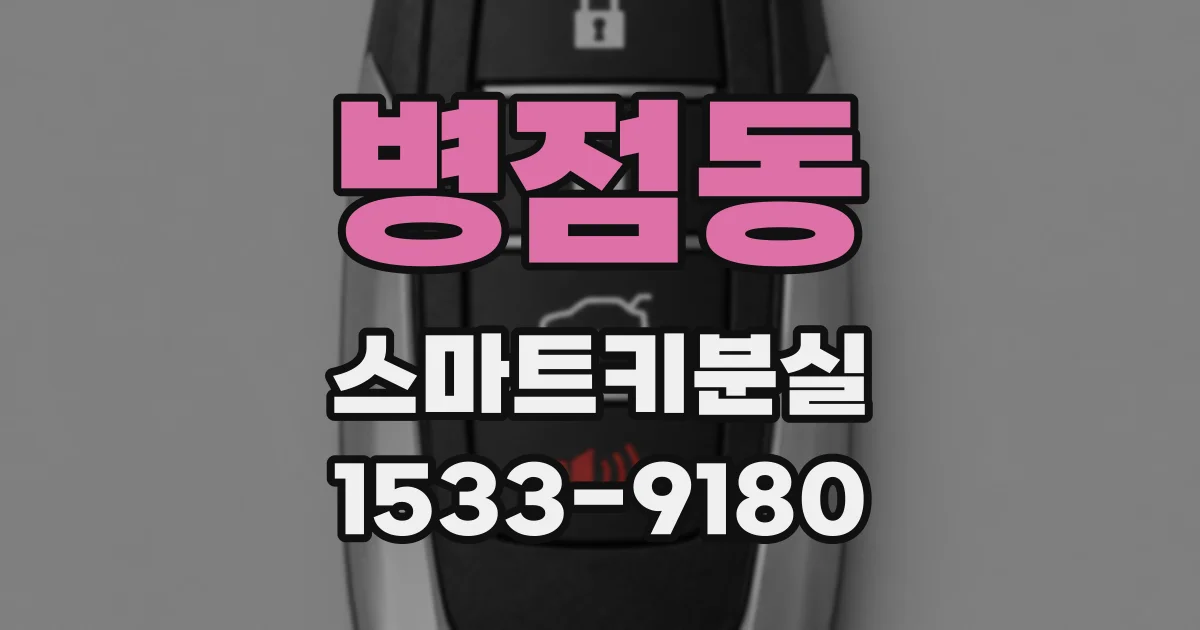 병점동 스마트키분실
