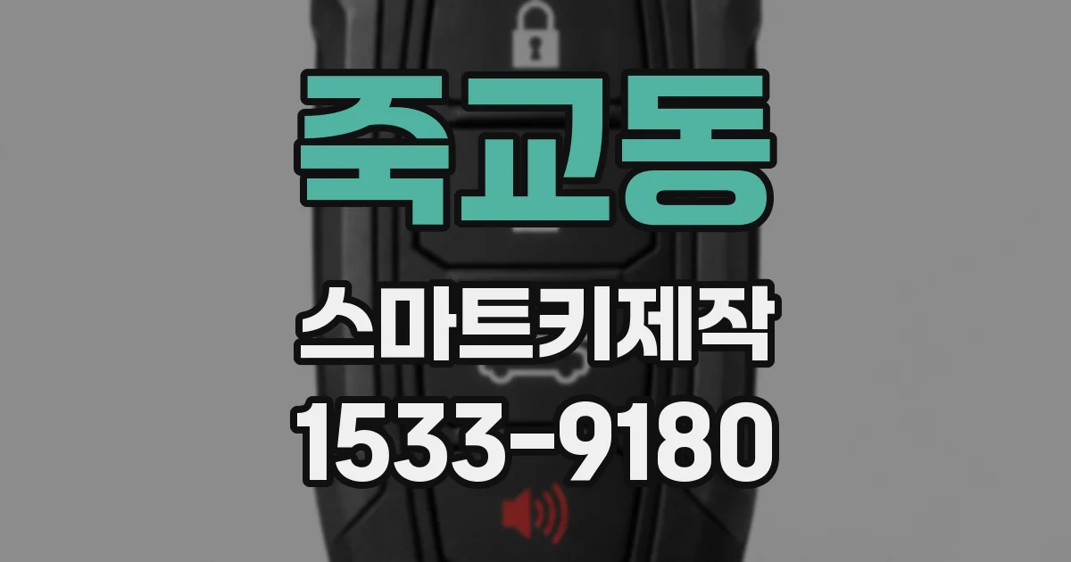 죽교동 스마트키제작