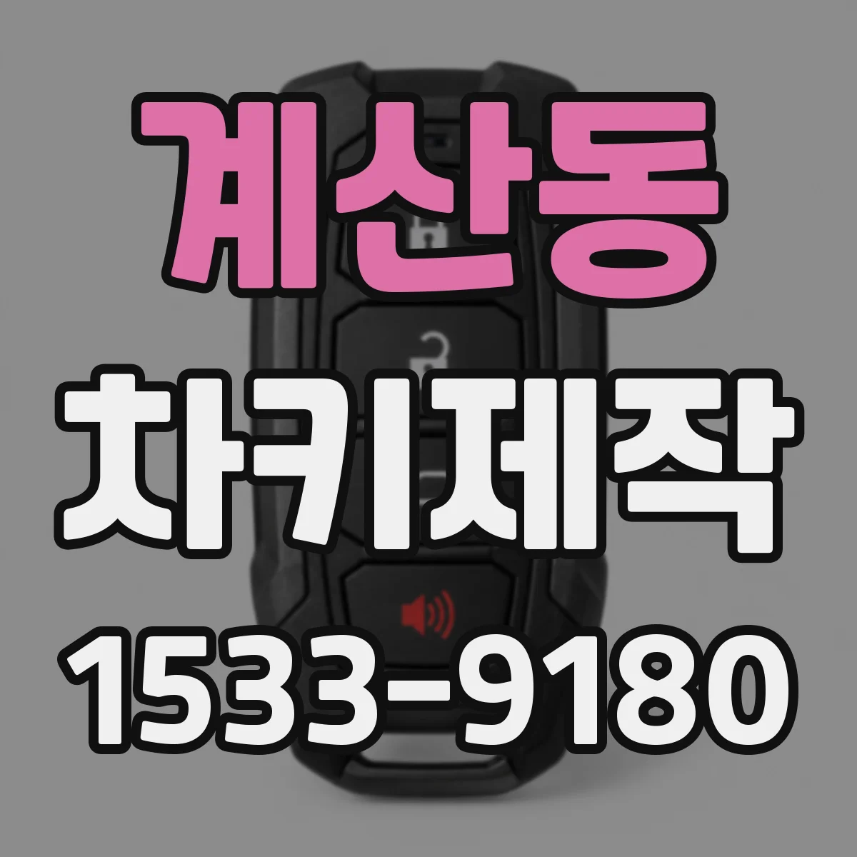 계산동 차키제작