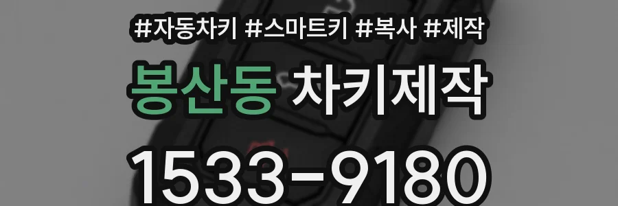 봉산동 차키제작