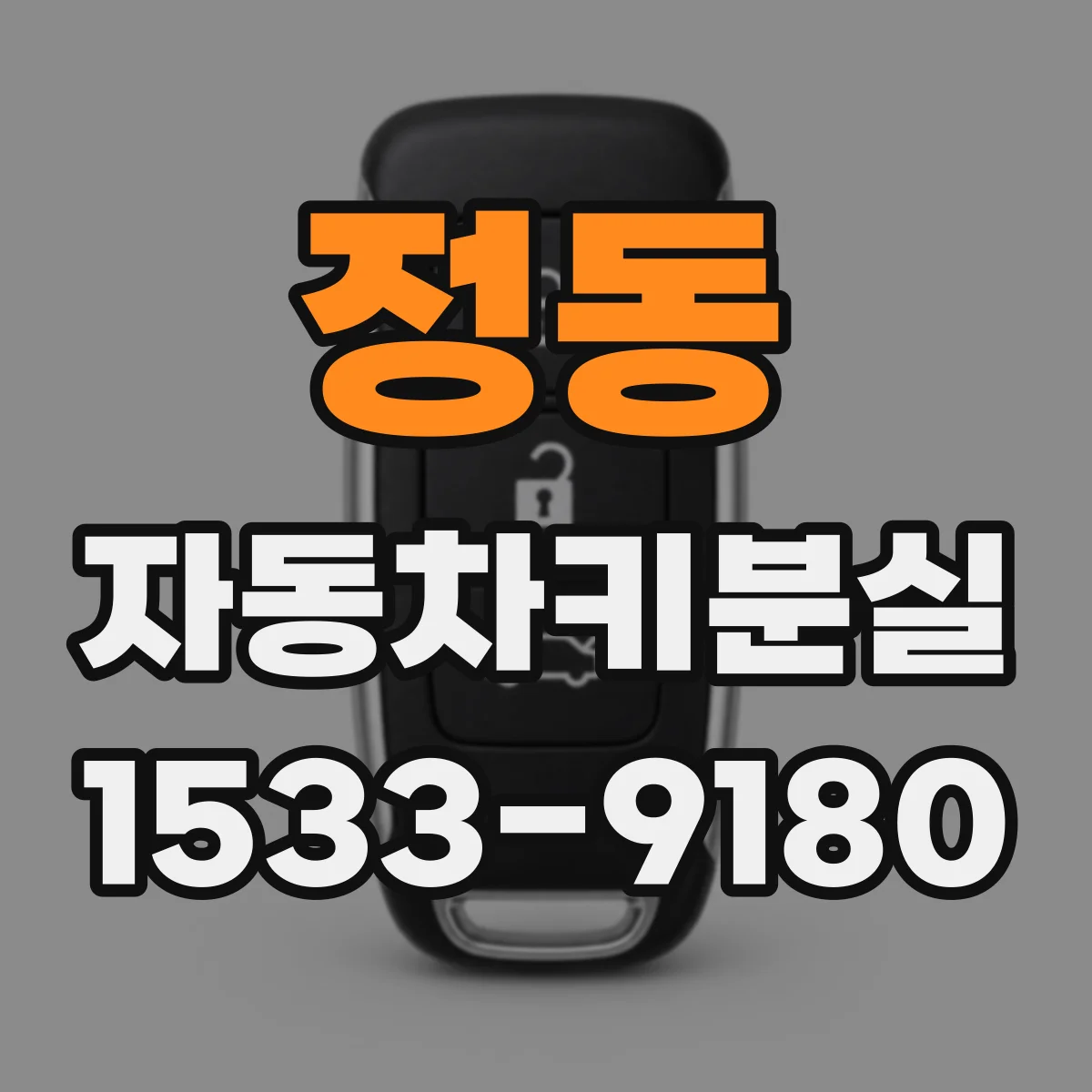 정동 자동차키분실