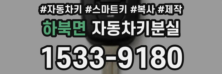 하북면 자동차키분실