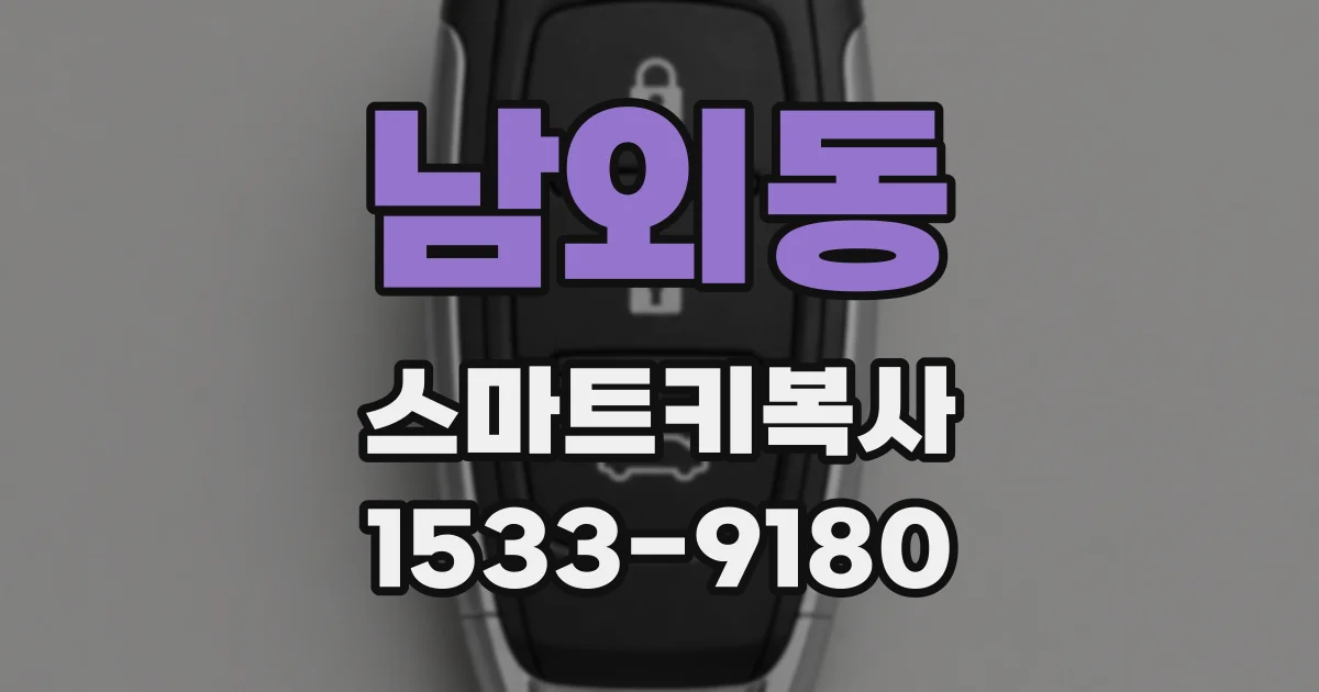 남외동 스마트키복사