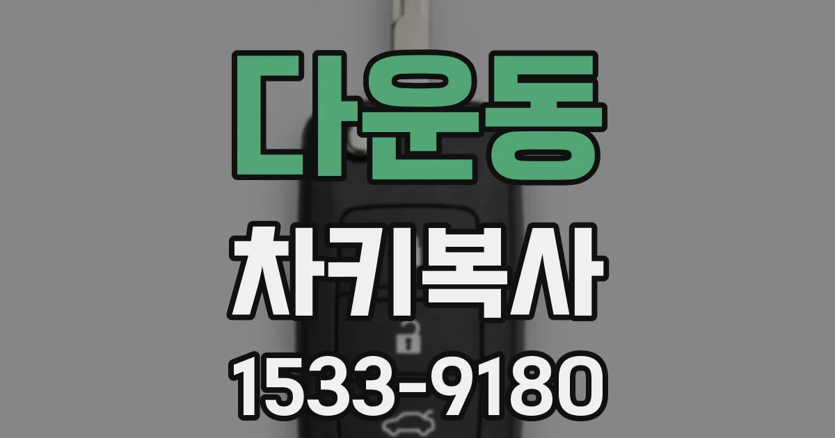 다운동 차키복사