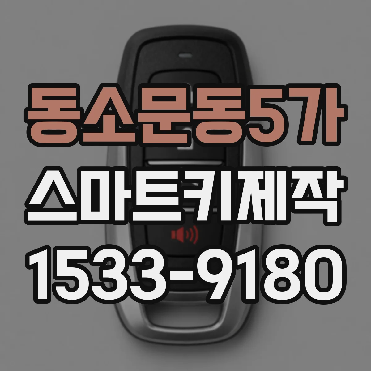 동소문동5가 스마트키제작