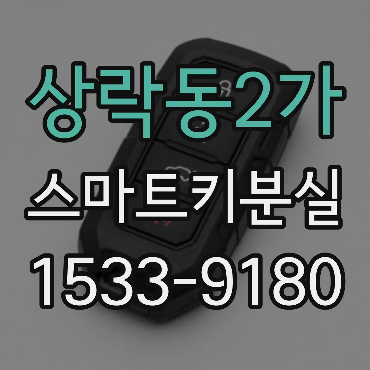 상락동2가 스마트키분실
