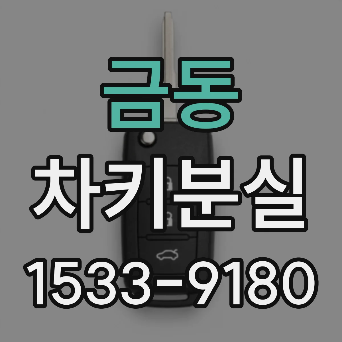 금동 차키분실