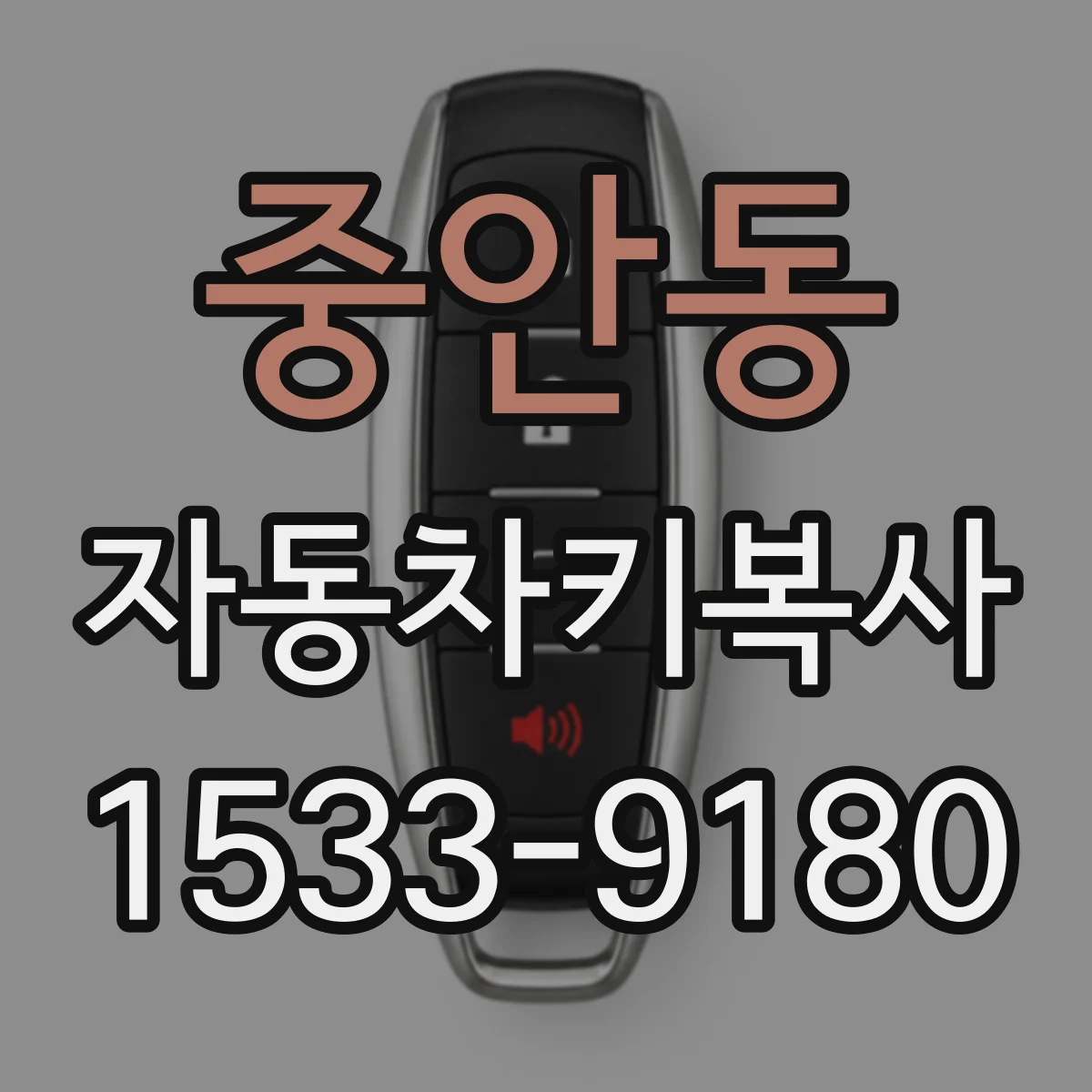 중안동 자동차키복사