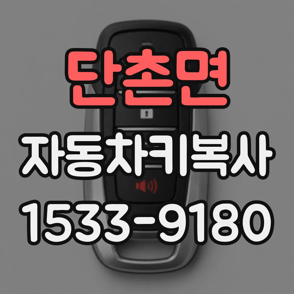 단촌면 자동차키복사