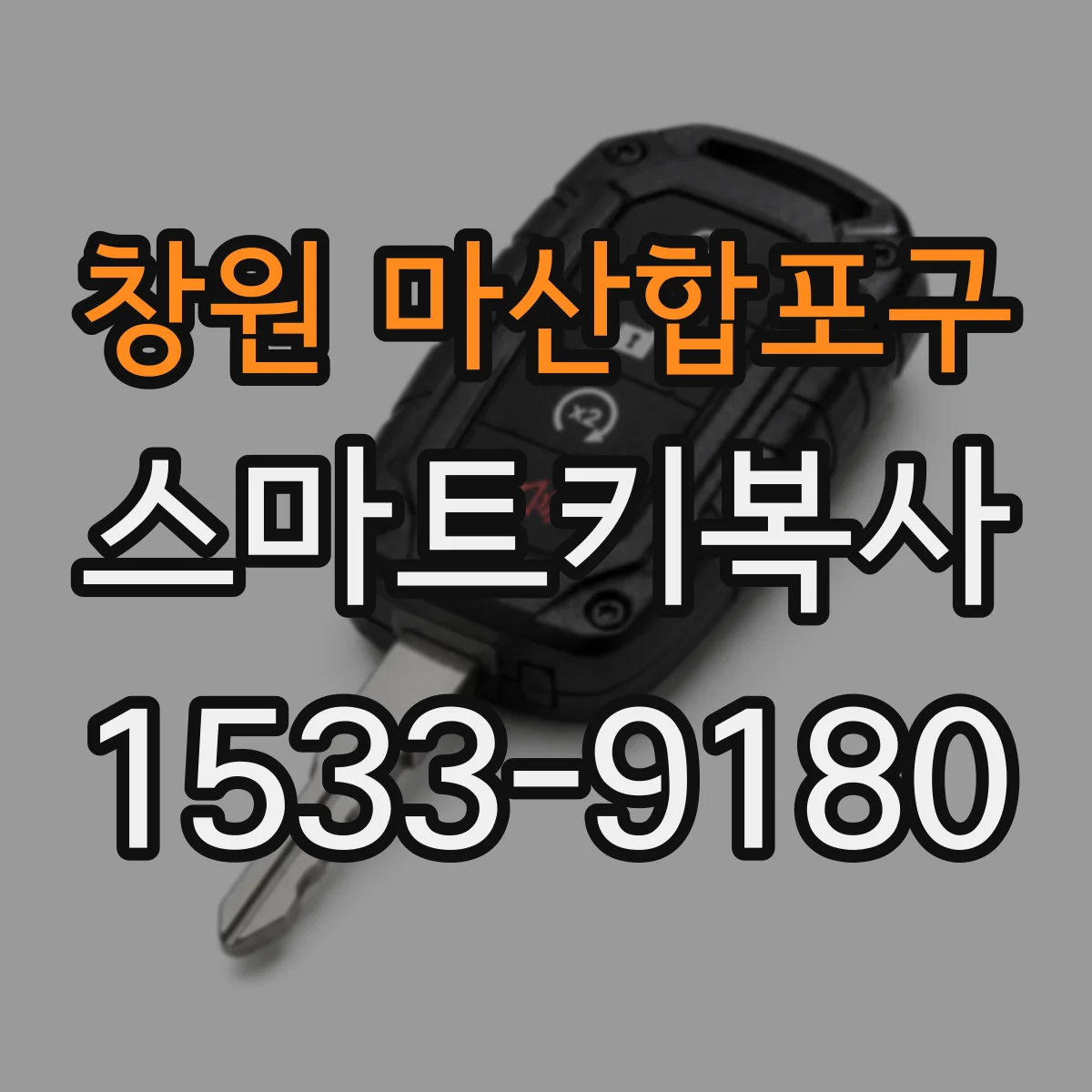 창원 마산합포구 스마트키복사