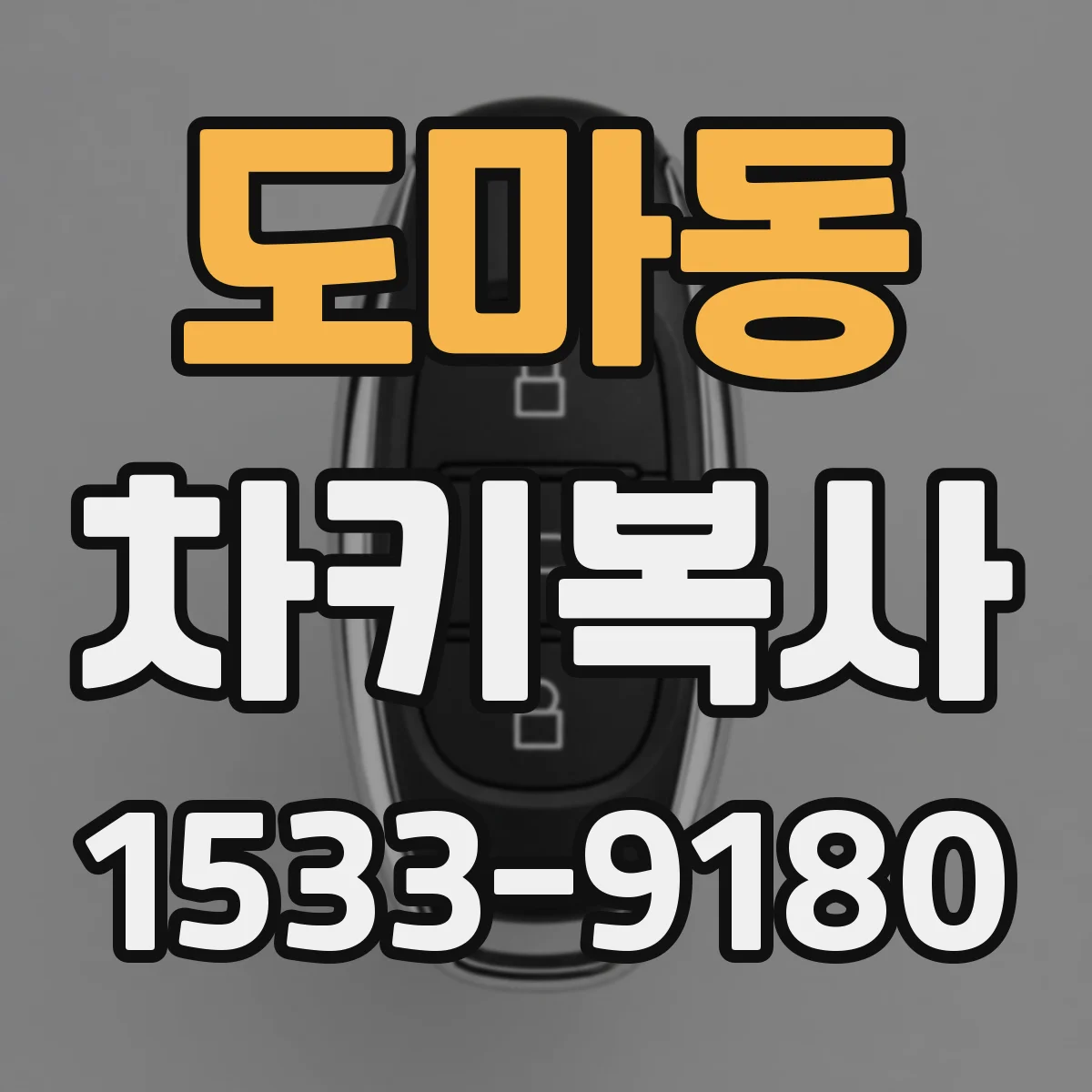 도마동 차키복사