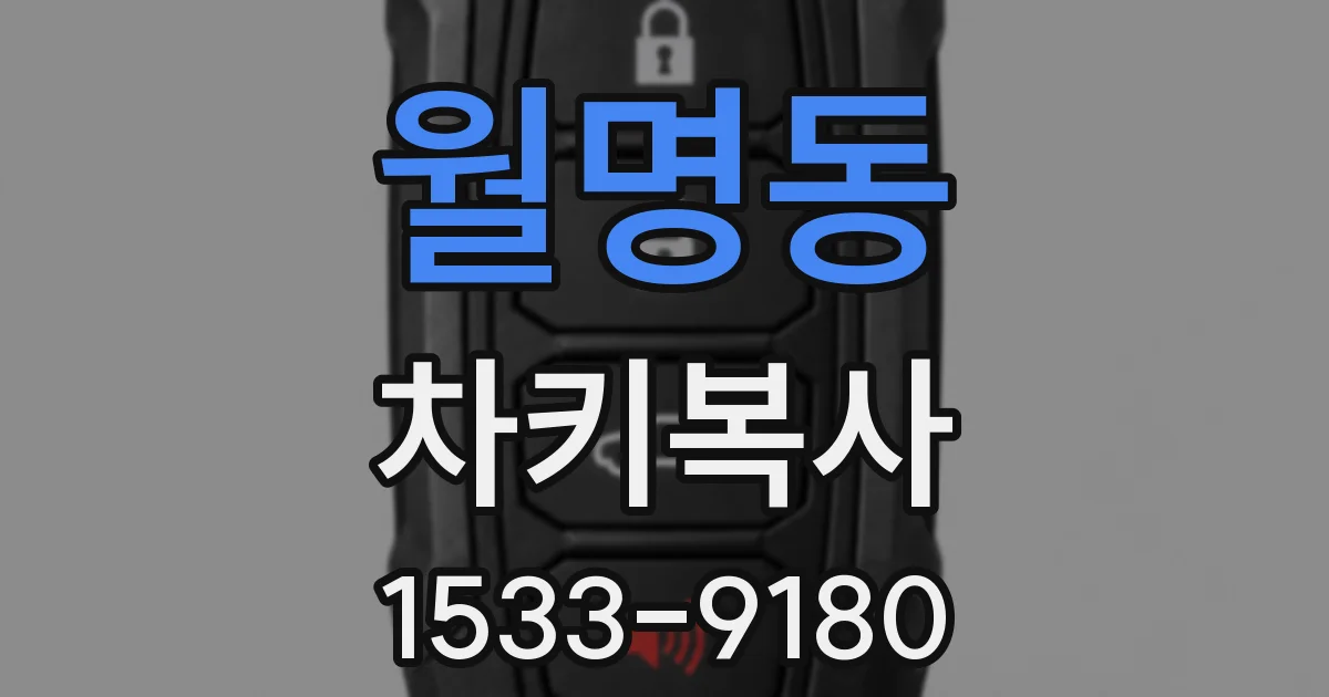 월명동 차키복사