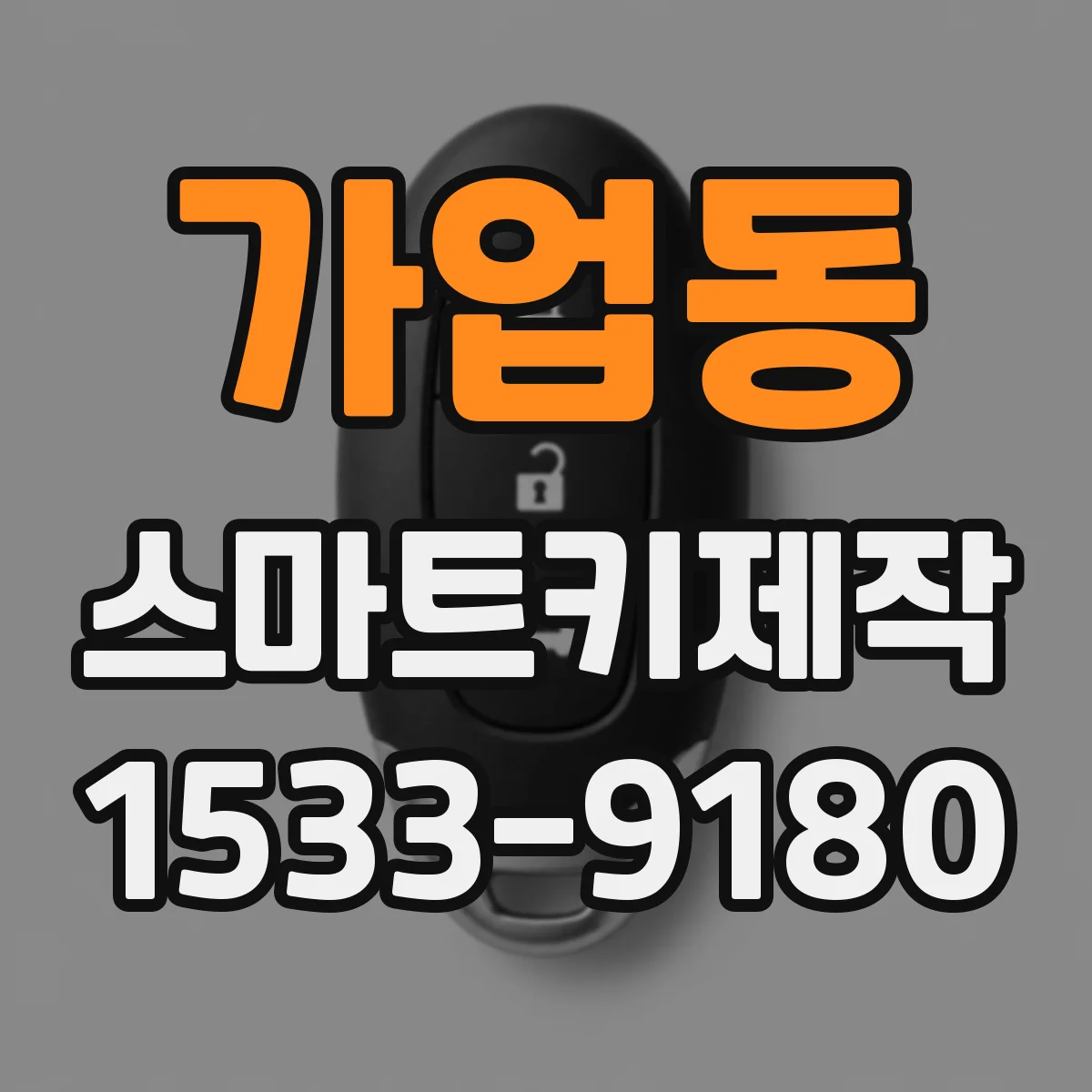 가업동 스마트키제작