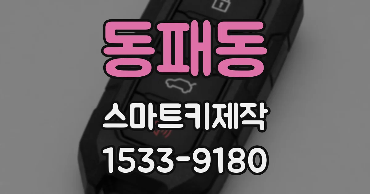 동패동 스마트키제작