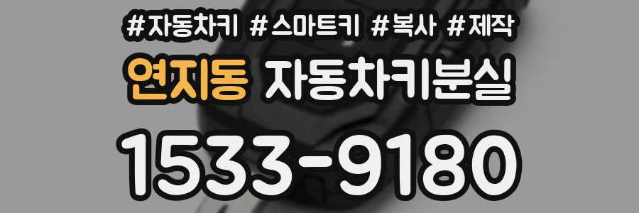 연지동 자동차키분실