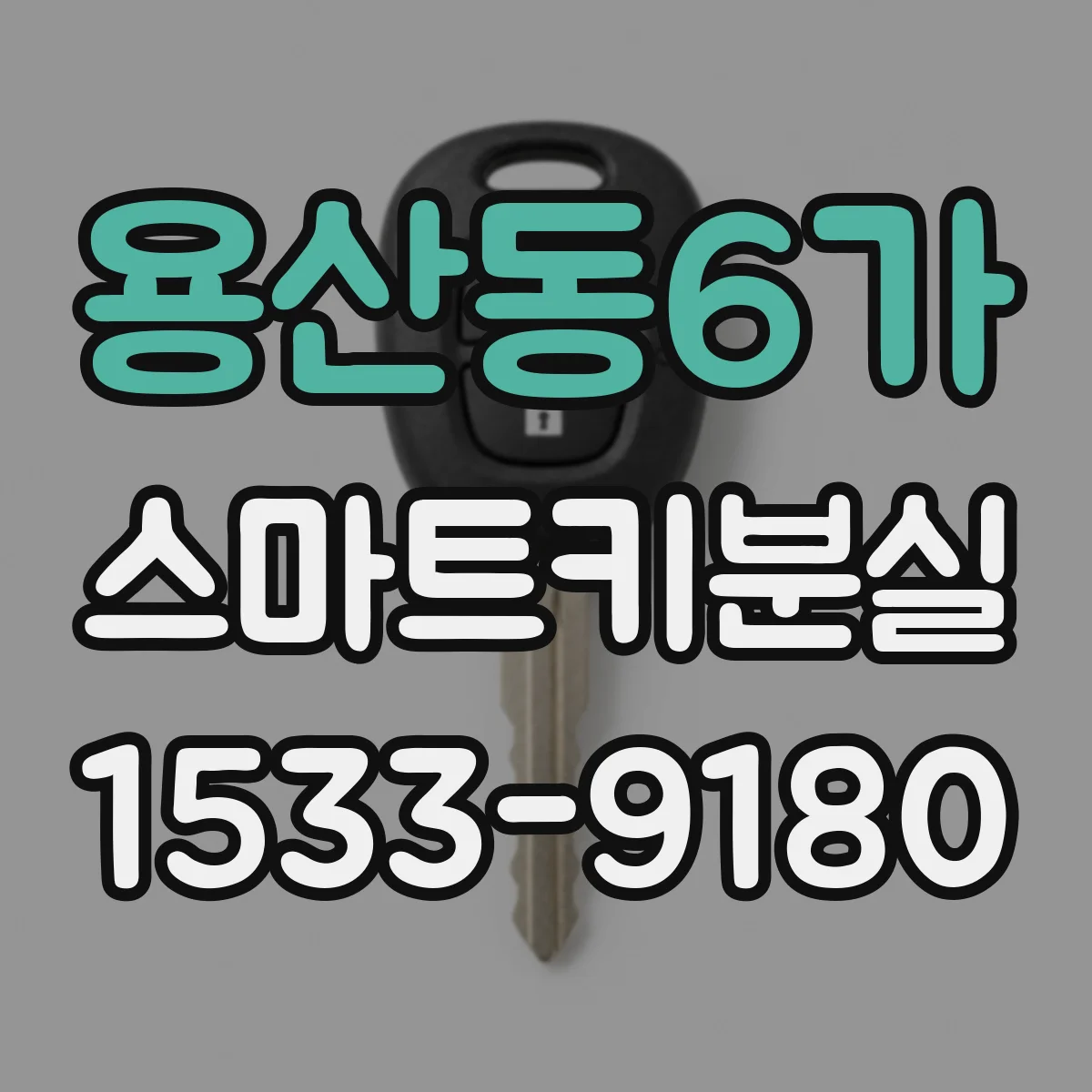 용산동6가 스마트키분실
