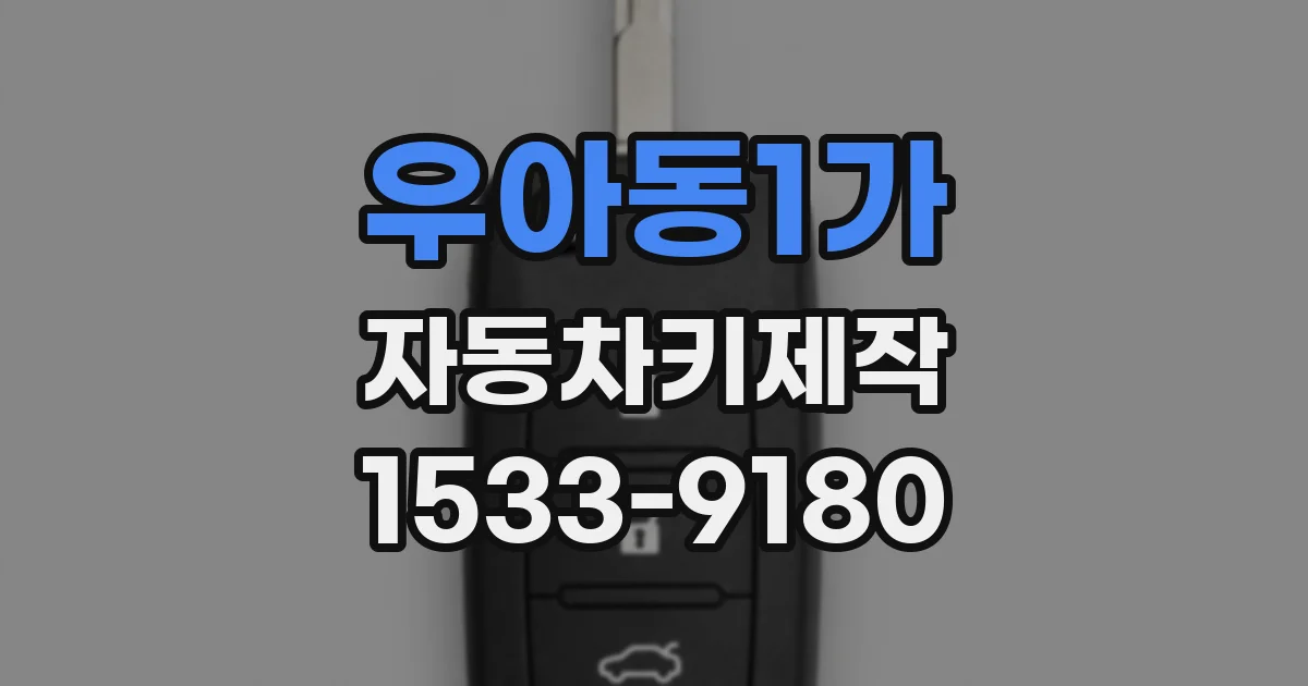 우아동1가 자동차키제작