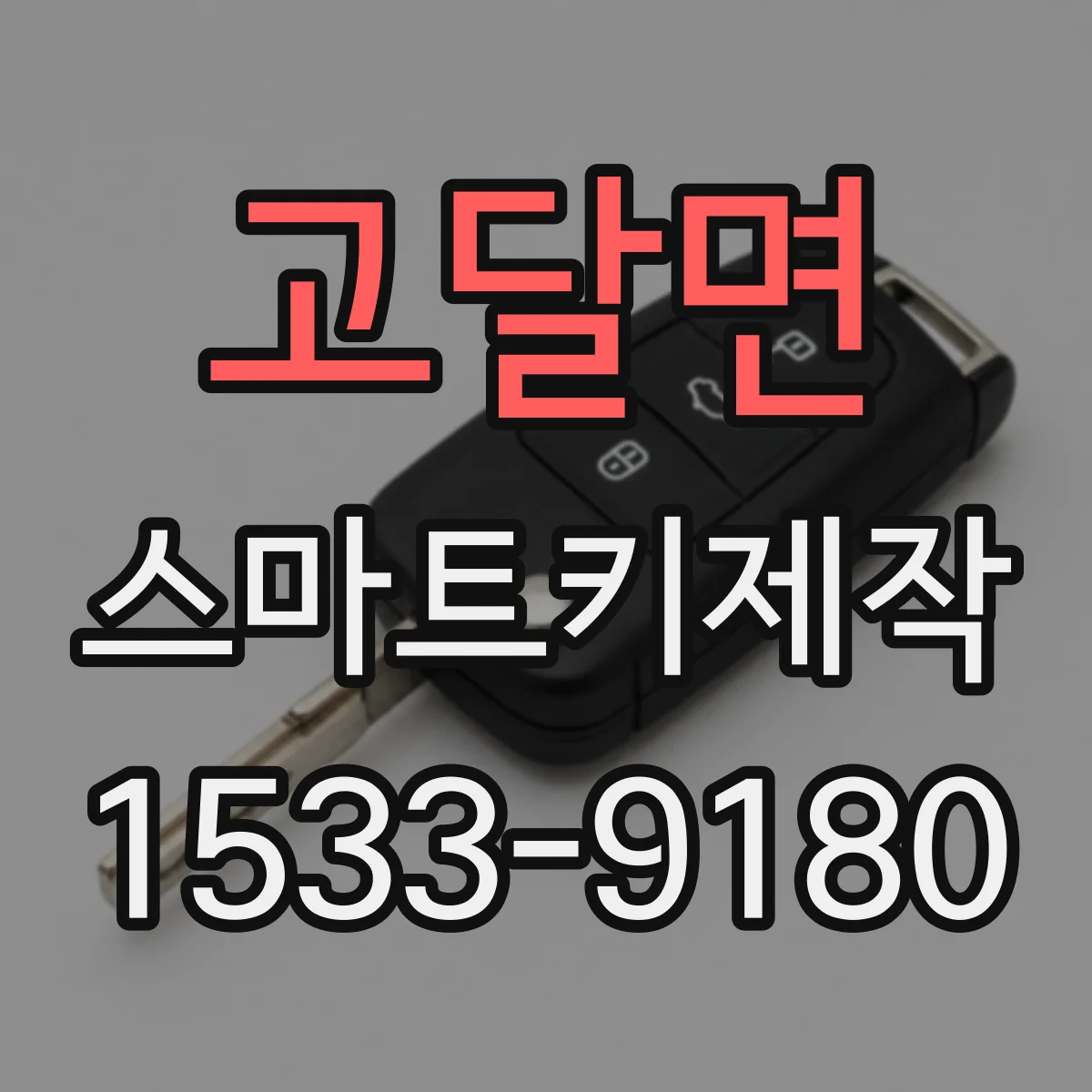 고달면 스마트키제작