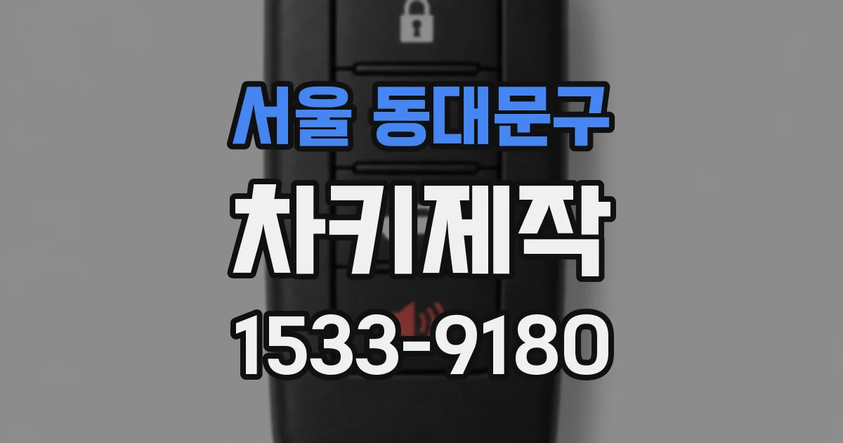 서울 동대문구 차키제작