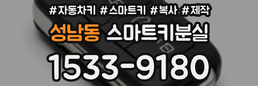 성남동 스마트키분실