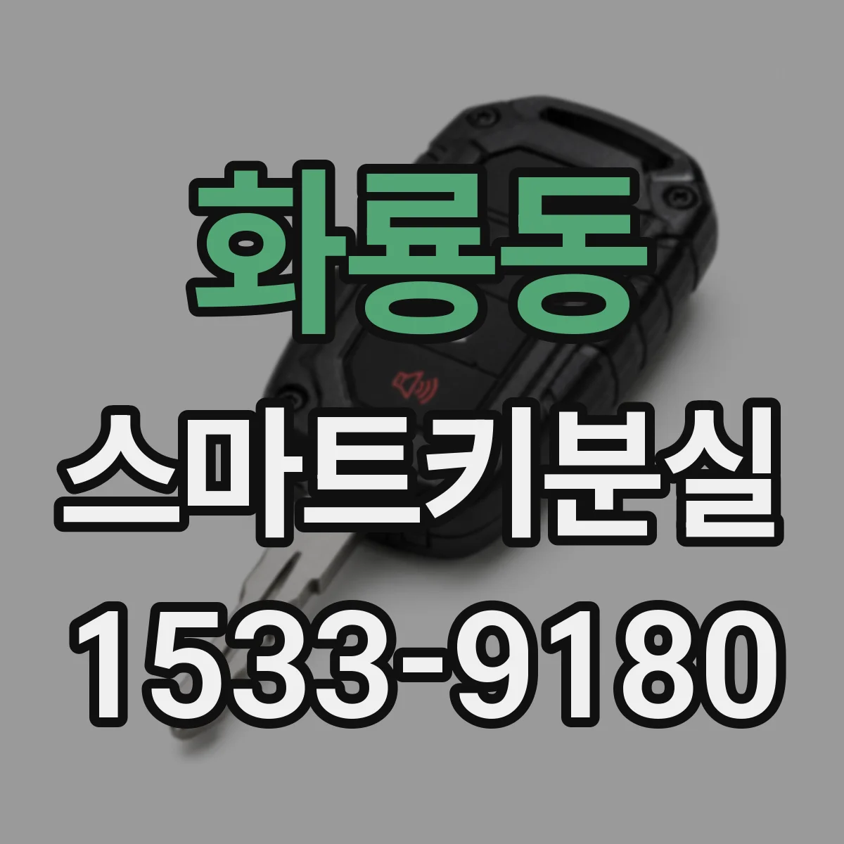 화룡동 스마트키분실