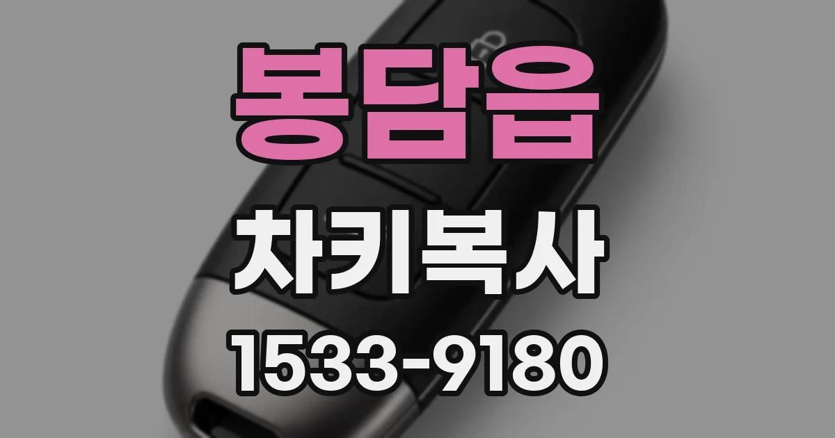 봉담읍 차키복사